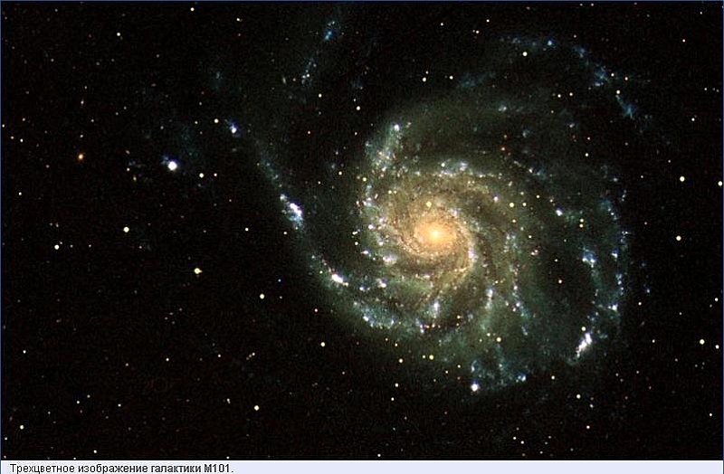13.jpg - Трехцветное изображение галактики M101.