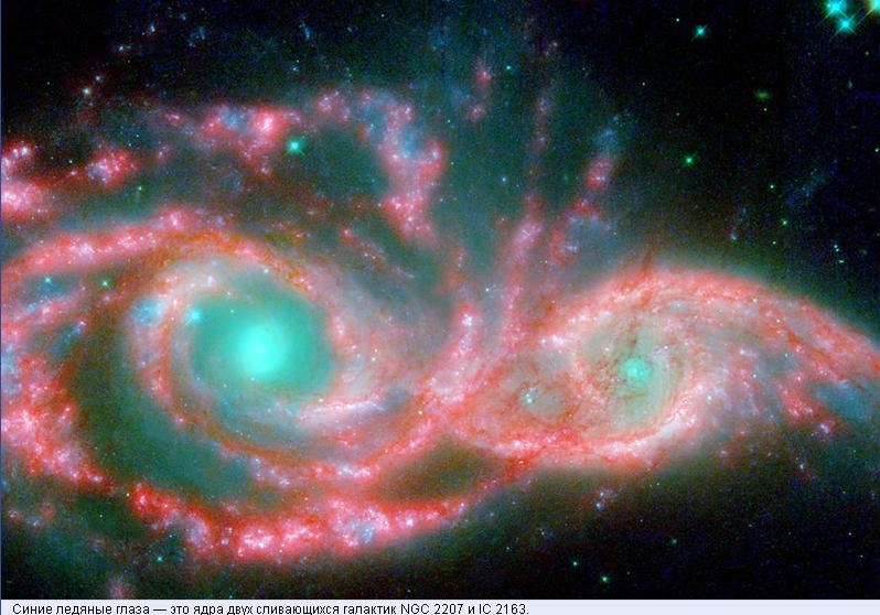 24.jpg - Синие ледяные глаза — это ядра двух сливающихся галактик NGC 2207 и IС 2163.