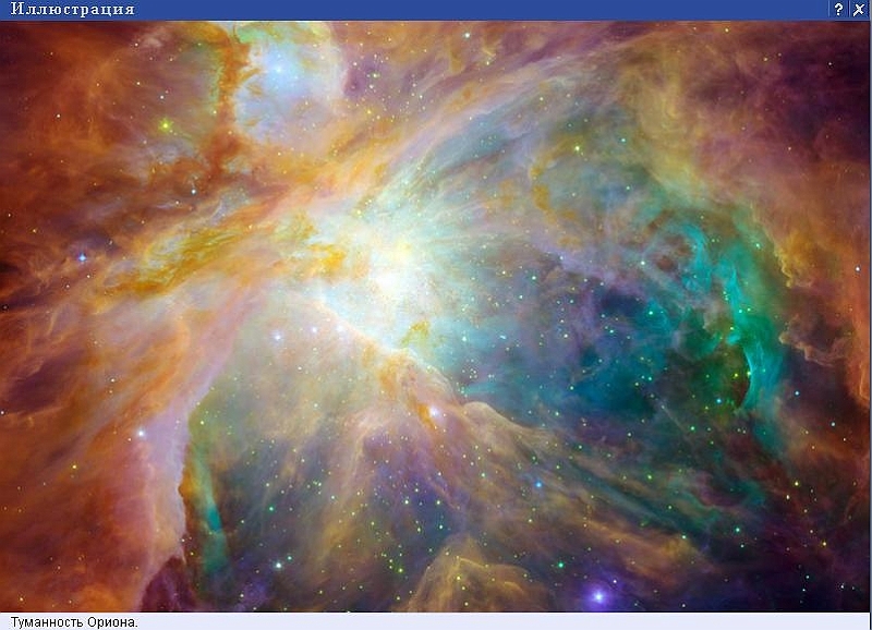 3.jpg - Туманность Ориона.